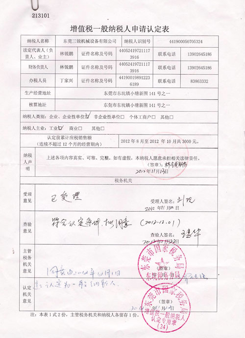 增值稅一般納稅人(rén)認定